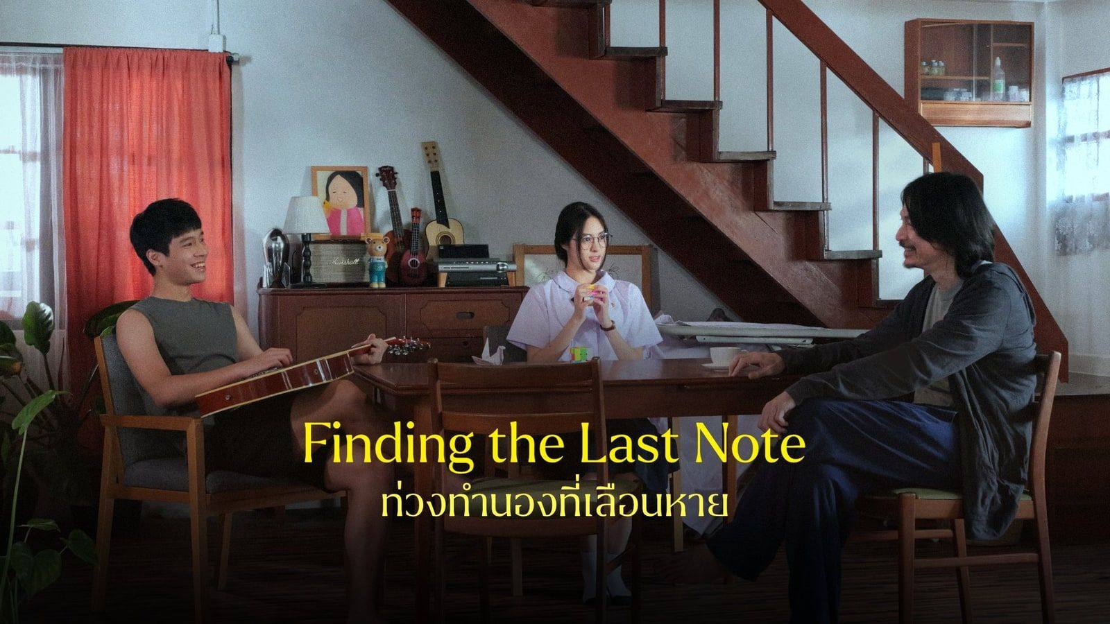 ท่วงทำนองที่เลือนหาย — Thai PBS · 2026